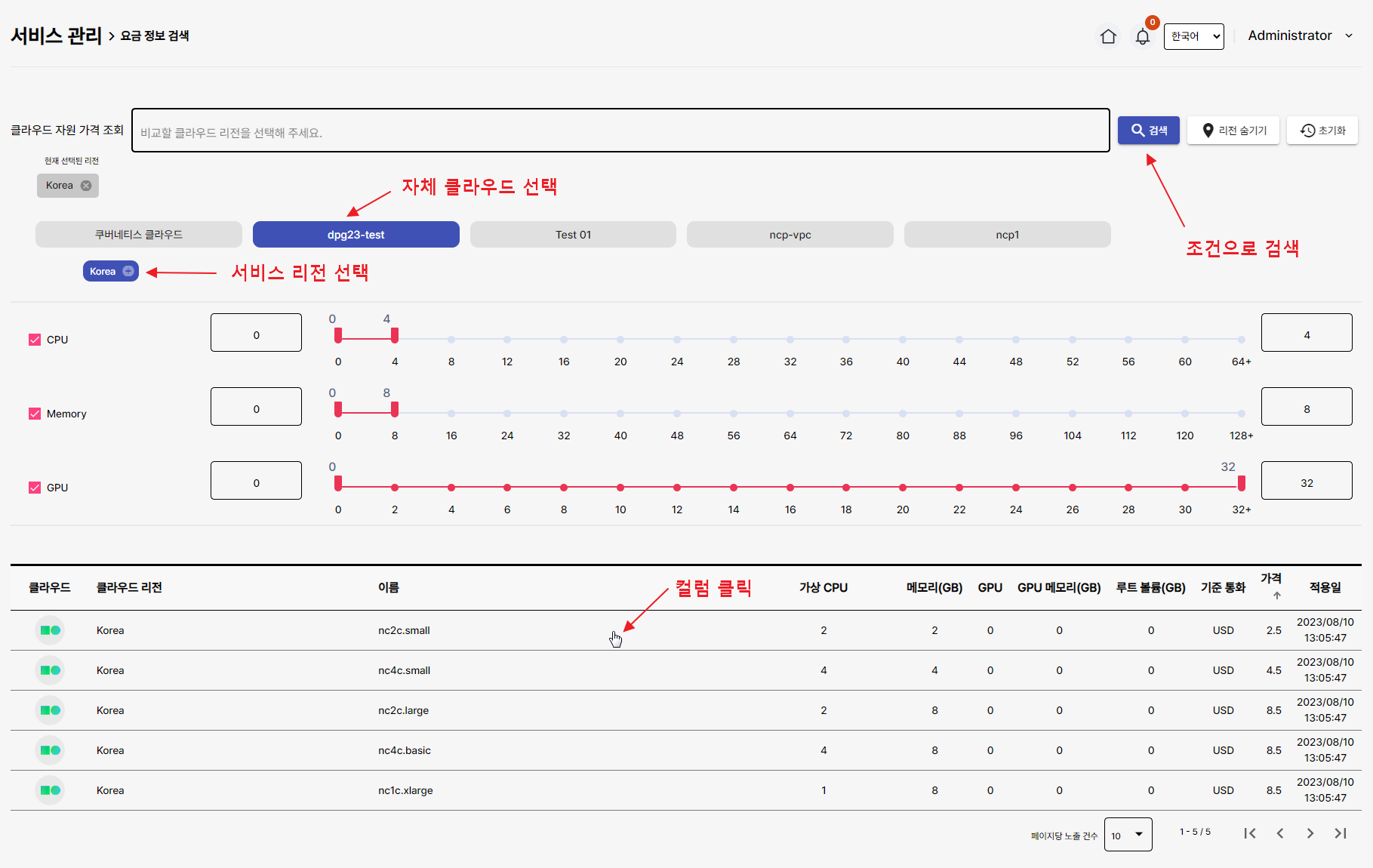 자체 클라우드 가격 편집을 위한 검색